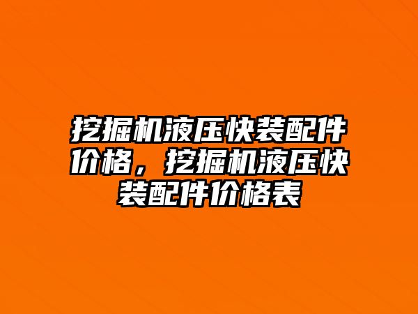 挖掘機液壓快裝配件價格，挖掘機液壓快裝配件價格表