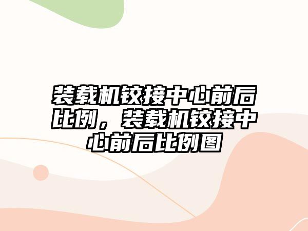 裝載機鉸接中心前后比例，裝載機鉸接中心前后比例圖