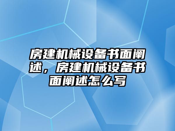 房建機(jī)械設(shè)備書面闡述，房建機(jī)械設(shè)備書面闡述怎么寫