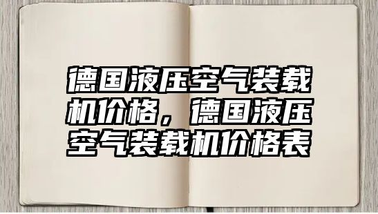 德國液壓空氣裝載機(jī)價(jià)格，德國液壓空氣裝載機(jī)價(jià)格表