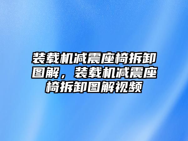 裝載機減震座椅拆卸圖解，裝載機減震座椅拆卸圖解視頻