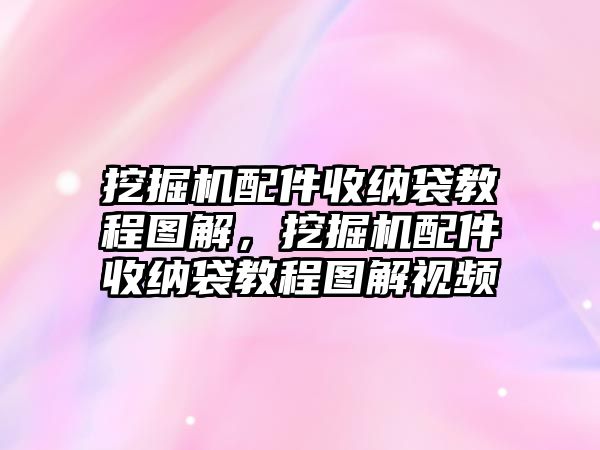 挖掘機(jī)配件收納袋教程圖解，挖掘機(jī)配件收納袋教程圖解視頻