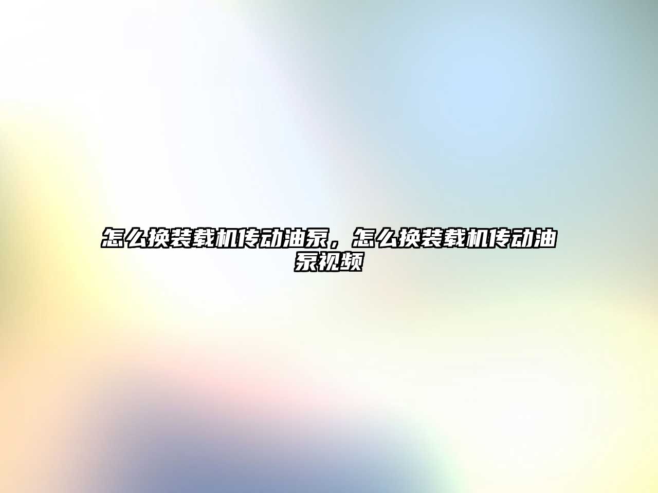 怎么換裝載機傳動油泵，怎么換裝載機傳動油泵視頻