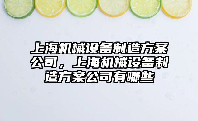 上海機械設(shè)備制造方案公司，上海機械設(shè)備制造方案公司有哪些