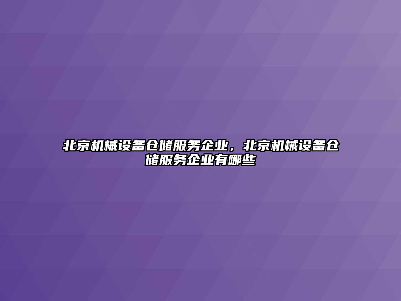 北京機械設備倉儲服務企業(yè)，北京機械設備倉儲服務企業(yè)有哪些