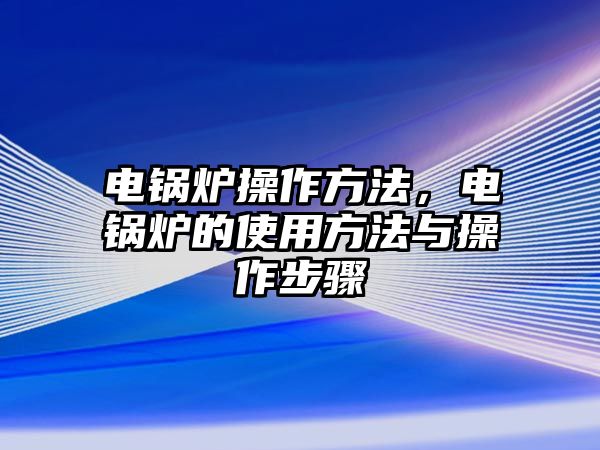 電鍋爐操作方法，電鍋爐的使用方法與操作步驟