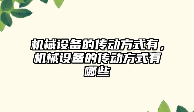 機械設備的傳動方式有，機械設備的傳動方式有哪些