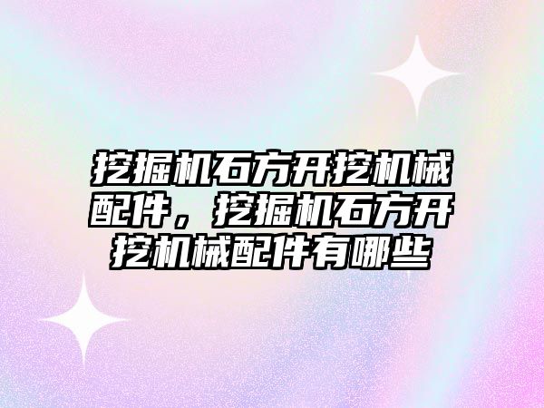 挖掘機石方開挖機械配件，挖掘機石方開挖機械配件有哪些