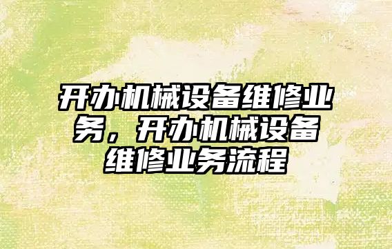 開辦機械設(shè)備維修業(yè)務(wù)，開辦機械設(shè)備維修業(yè)務(wù)流程