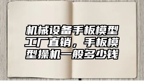 機械設備手板模型工廠直銷，手板模型操機一般多少錢