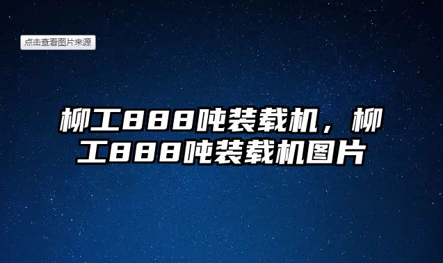 柳工888噸裝載機(jī)，柳工888噸裝載機(jī)圖片