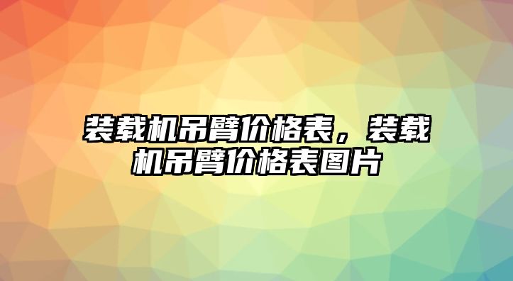 裝載機(jī)吊臂價(jià)格表，裝載機(jī)吊臂價(jià)格表圖片