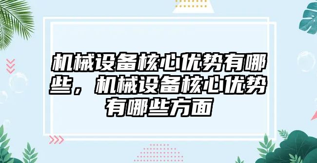 機械設(shè)備核心優(yōu)勢有哪些，機械設(shè)備核心優(yōu)勢有哪些方面