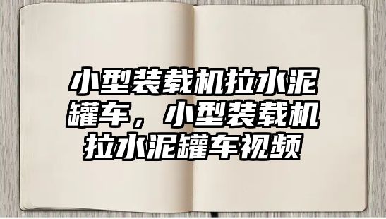 小型裝載機(jī)拉水泥罐車，小型裝載機(jī)拉水泥罐車視頻