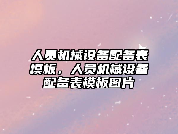 人員機械設備配備表模板，人員機械設備配備表模板圖片