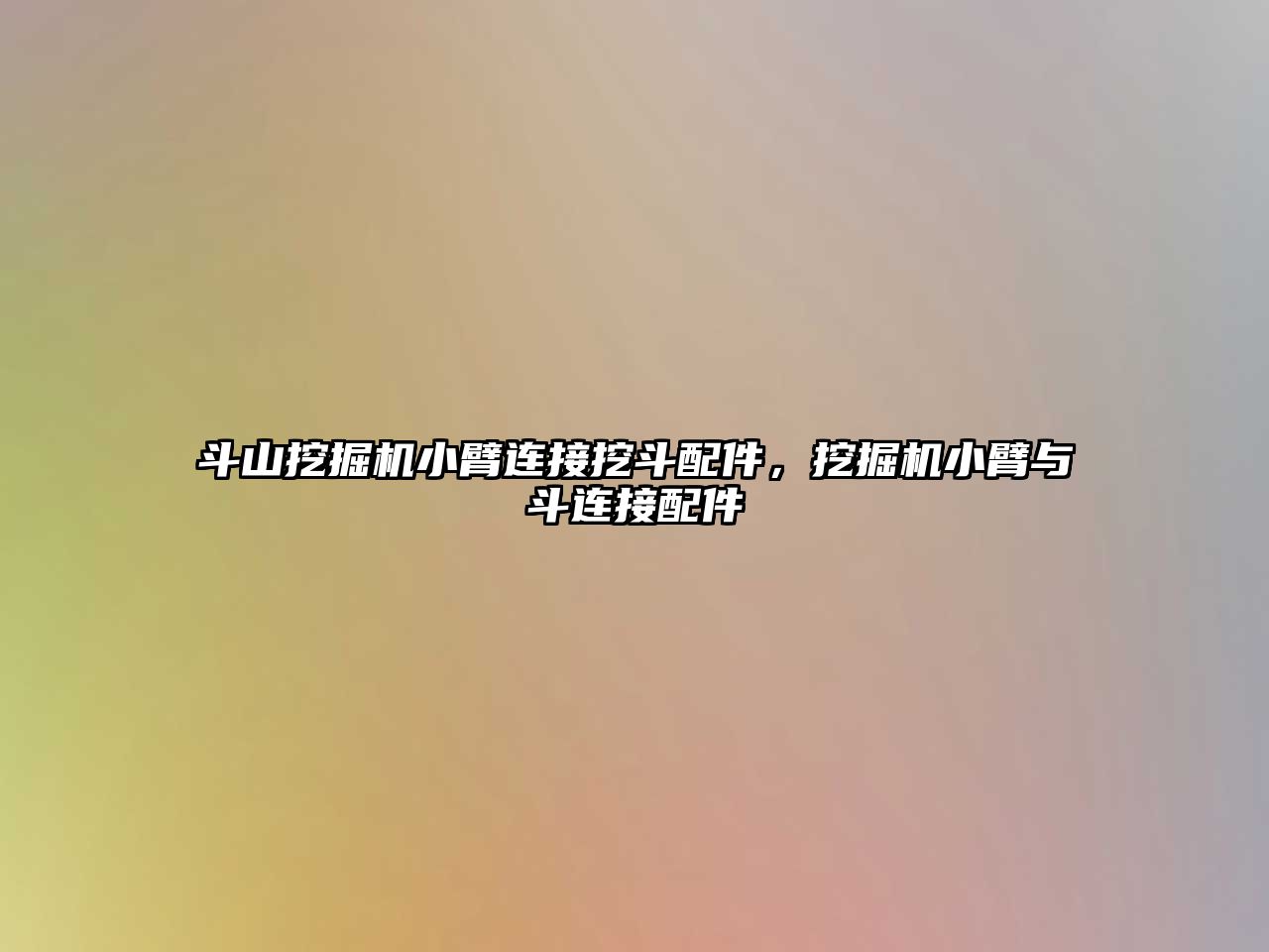 斗山挖掘機小臂連接挖斗配件，挖掘機小臂與斗連接配件