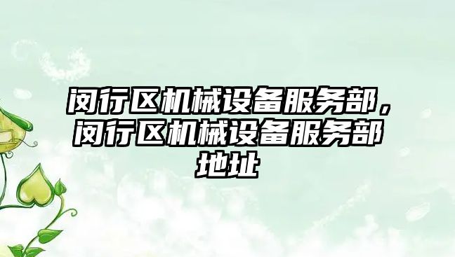 閔行區(qū)機(jī)械設(shè)備服務(wù)部，閔行區(qū)機(jī)械設(shè)備服務(wù)部地址