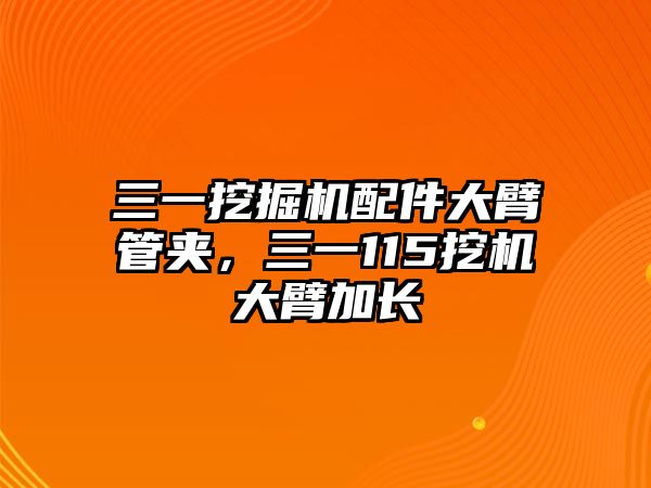 三一挖掘機(jī)配件大臂管夾，三一115挖機(jī)大臂加長