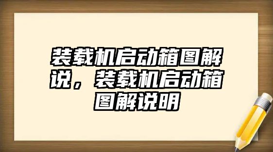 裝載機啟動箱圖解說，裝載機啟動箱圖解說明