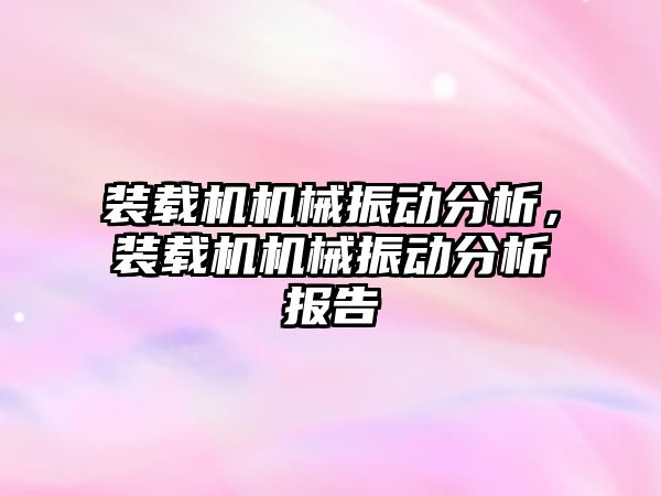 裝載機機械振動分析，裝載機機械振動分析報告