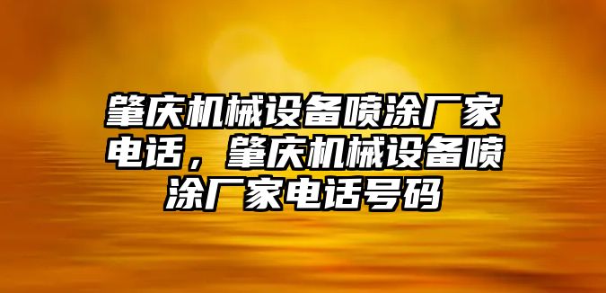 肇慶機(jī)械設(shè)備噴涂廠家電話，肇慶機(jī)械設(shè)備噴涂廠家電話號(hào)碼