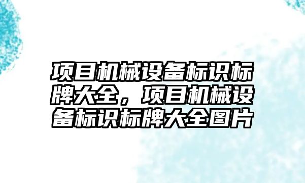 項目機械設(shè)備標識標牌大全，項目機械設(shè)備標識標牌大全圖片