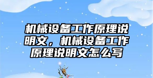 機(jī)械設(shè)備工作原理說(shuō)明文，機(jī)械設(shè)備工作原理說(shuō)明文怎么寫(xiě)