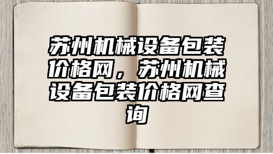 蘇州機械設備包裝價格網，蘇州機械設備包裝價格網查詢