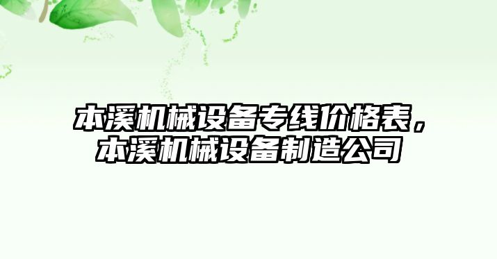 本溪機械設備專線價格表，本溪機械設備制造公司