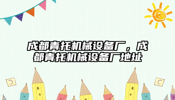 成都青托機(jī)械設(shè)備廠，成都青托機(jī)械設(shè)備廠地址