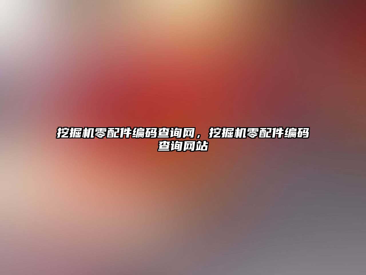 挖掘機零配件編碼查詢網(wǎng)，挖掘機零配件編碼查詢網(wǎng)站