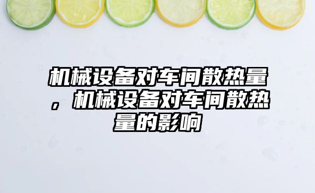 機械設備對車間散熱量，機械設備對車間散熱量的影響