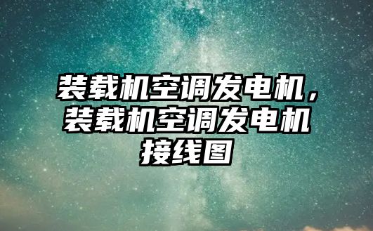 裝載機空調(diào)發(fā)電機，裝載機空調(diào)發(fā)電機接線圖