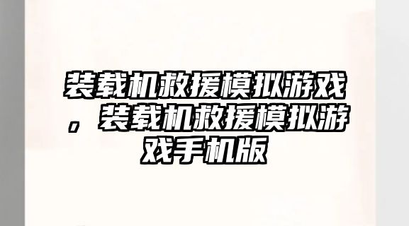 裝載機救援模擬游戲，裝載機救援模擬游戲手機版