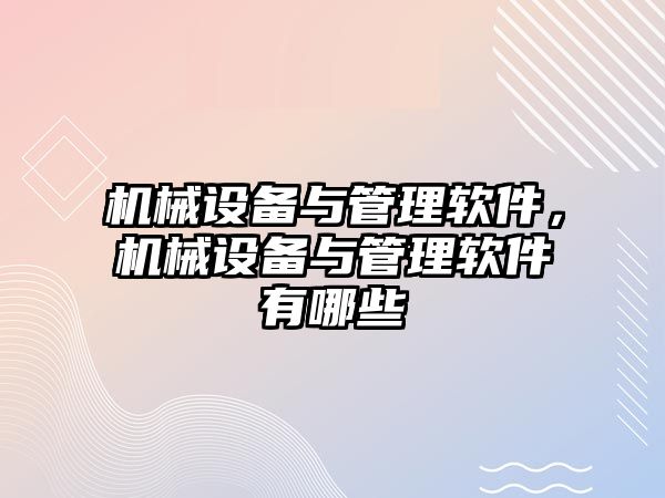 機械設備與管理軟件，機械設備與管理軟件有哪些