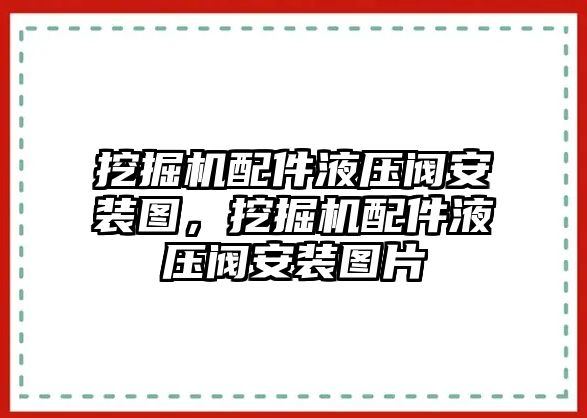 挖掘機配件液壓閥安裝圖，挖掘機配件液壓閥安裝圖片