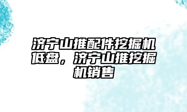 濟寧山推配件挖掘機低盤，濟寧山推挖掘機銷售