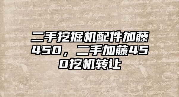 二手挖掘機(jī)配件加藤450，二手加藤450挖機(jī)轉(zhuǎn)讓