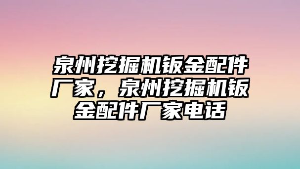 泉州挖掘機(jī)鈑金配件廠家，泉州挖掘機(jī)鈑金配件廠家電話