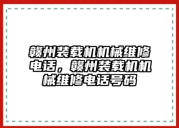 贛州裝載機(jī)機(jī)械維修電話，贛州裝載機(jī)機(jī)械維修電話號(hào)碼