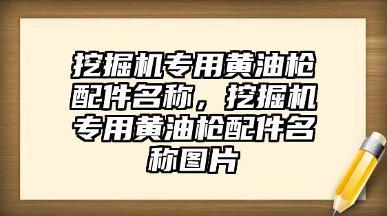 挖掘機專用黃油槍配件名稱，挖掘機專用黃油槍配件名稱圖片