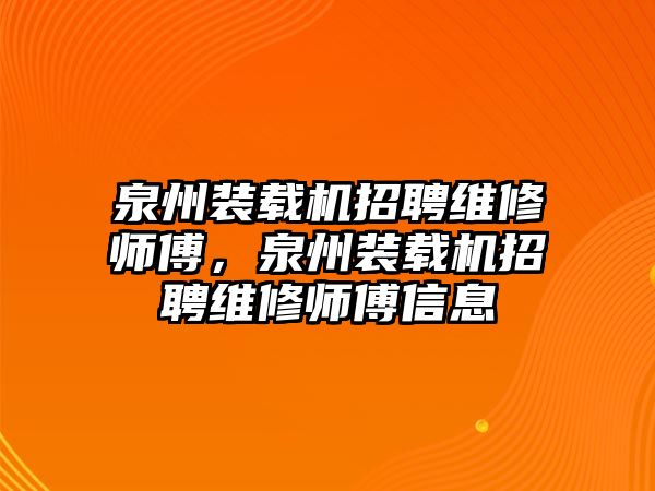 泉州裝載機(jī)招聘維修師傅，泉州裝載機(jī)招聘維修師傅信息