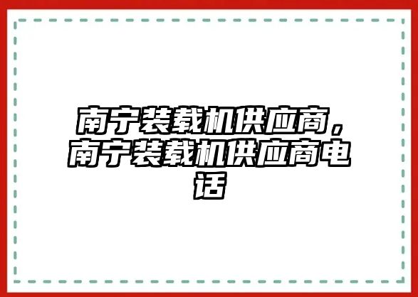 南寧裝載機供應商，南寧裝載機供應商電話