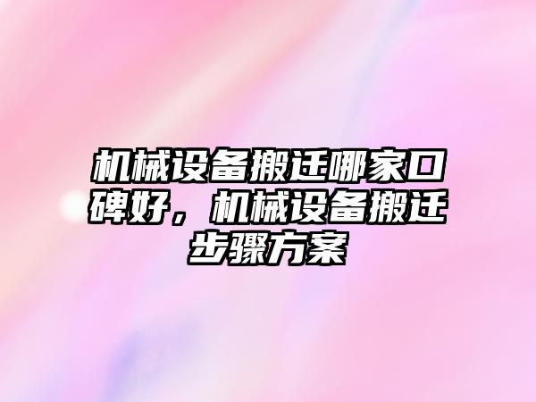 機(jī)械設(shè)備搬遷哪家口碑好，機(jī)械設(shè)備搬遷步驟方案