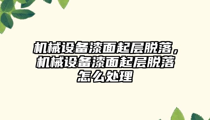 機械設(shè)備漆面起層脫落，機械設(shè)備漆面起層脫落怎么處理