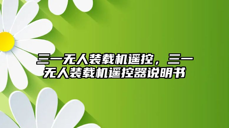 三一無人裝載機(jī)遙控，三一無人裝載機(jī)遙控器說明書