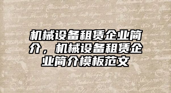 機械設備租賃企業(yè)簡介，機械設備租賃企業(yè)簡介模板范文