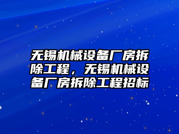 無錫機(jī)械設(shè)備廠房拆除工程，無錫機(jī)械設(shè)備廠房拆除工程招標(biāo)