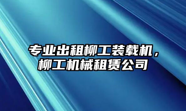 專業(yè)出租柳工裝載機(jī)，柳工機(jī)械租賃公司