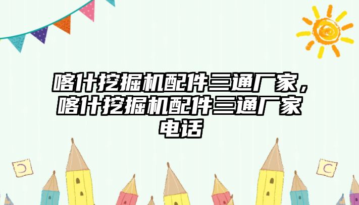 喀什挖掘機(jī)配件三通廠家，喀什挖掘機(jī)配件三通廠家電話